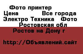 Фото принтер Canon  › Цена ­ 1 500 - Все города Электро-Техника » Фото   . Ростовская обл.,Ростов-на-Дону г.